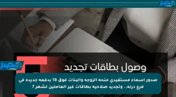 صدور أسماء مستفيدي منحة الزوجة والبنات فوق 18 بدفعة جديدة في فرع درنة.. وتجديد صلاحية بطاقات غير العاملين لشهر 7